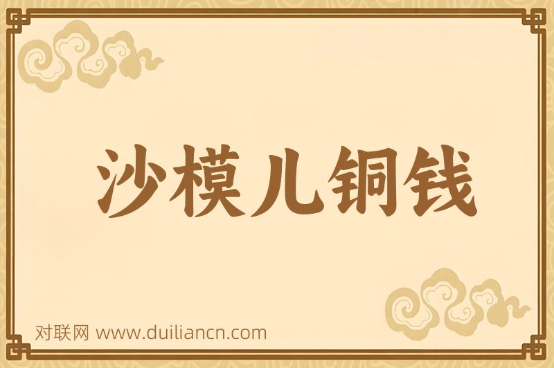 沙模儿铜钱词语的意思