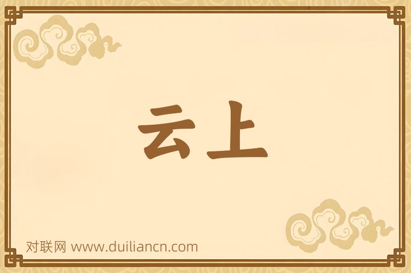 云上词语的意思