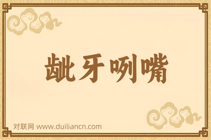 龇牙咧嘴词语的意思