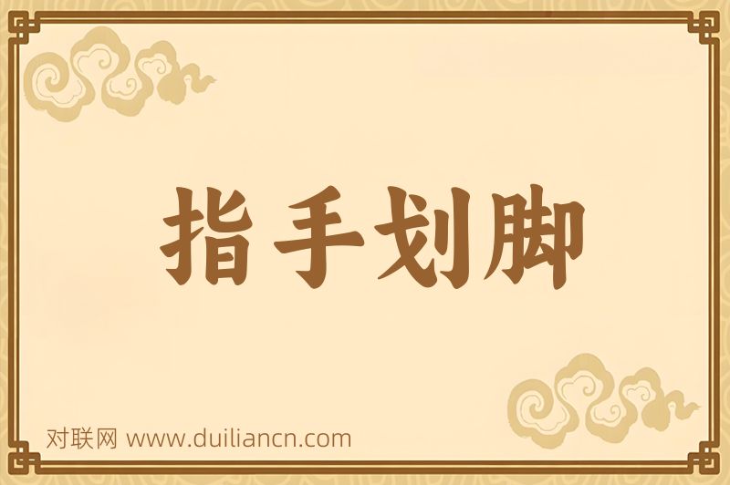 指手划脚词语的意思