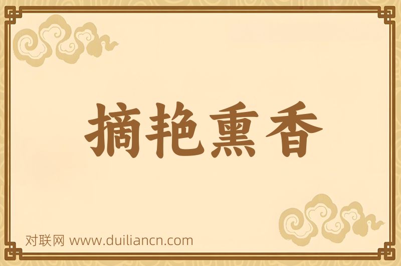 摘艳熏香词语的意思