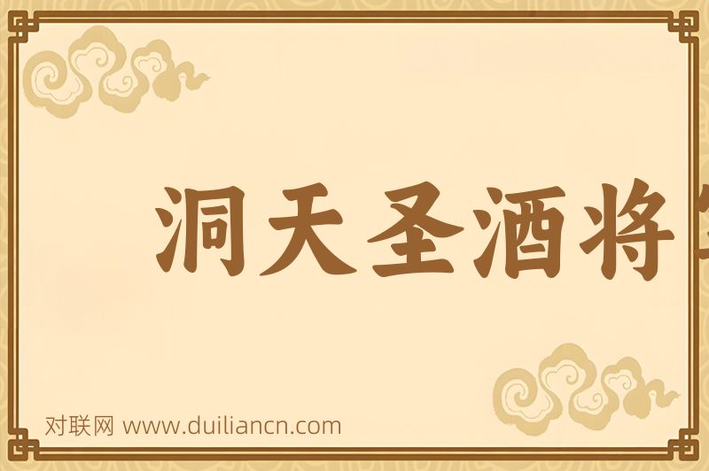 洞天圣酒将军词语的意思