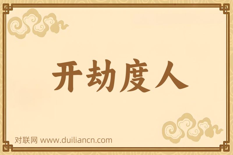 开劫度人词语的意思