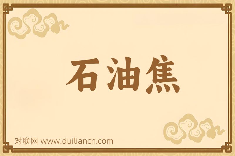 石油焦词语的意思