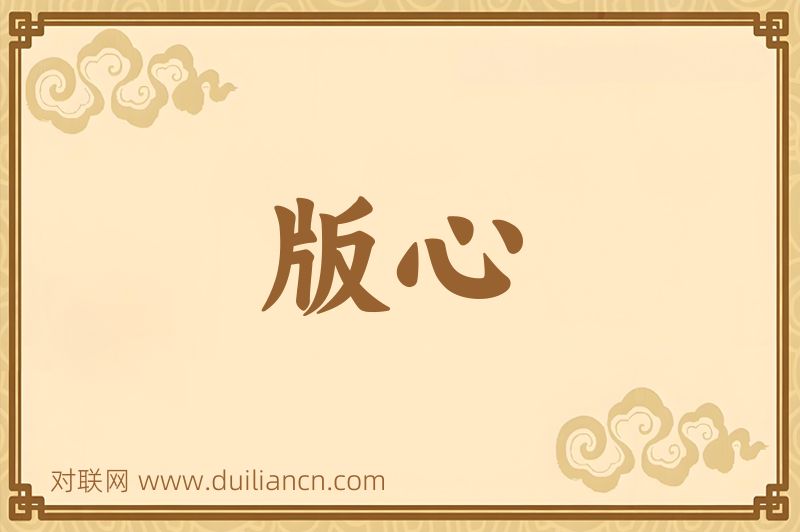 版心词语的意思