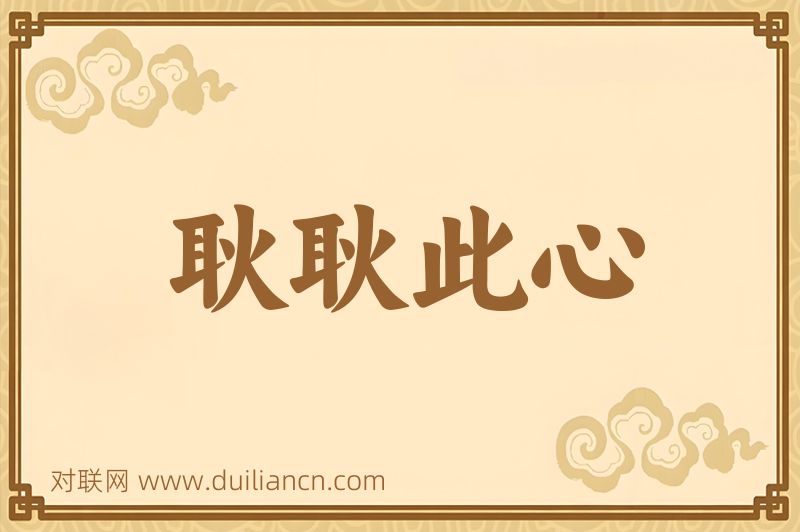 耿耿此心词语的意思