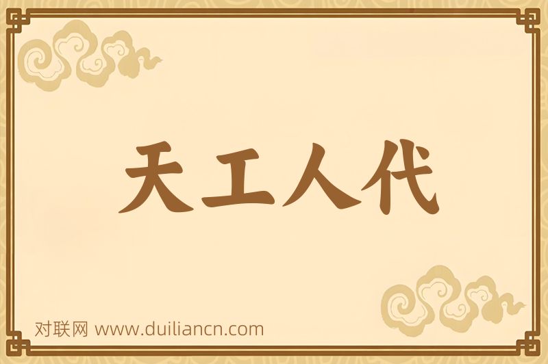 天工人代词语的意思