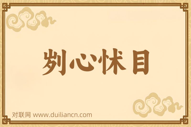 刿心怵目词语的意思