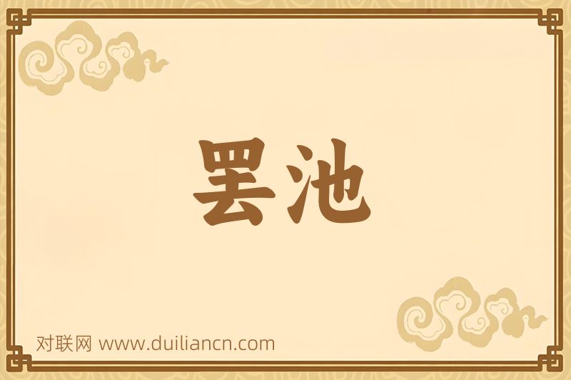 罢池词语的意思