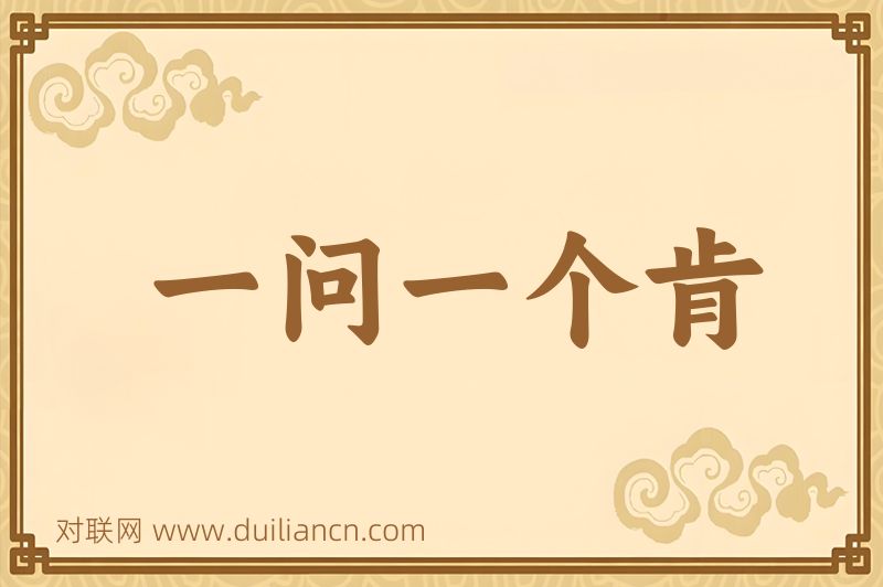 一问一个肯词语的意思