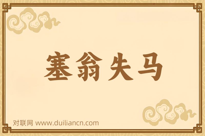 塞翁失马词语的意思