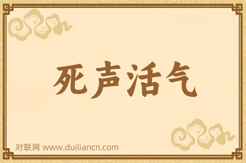 死声活气词语的意思