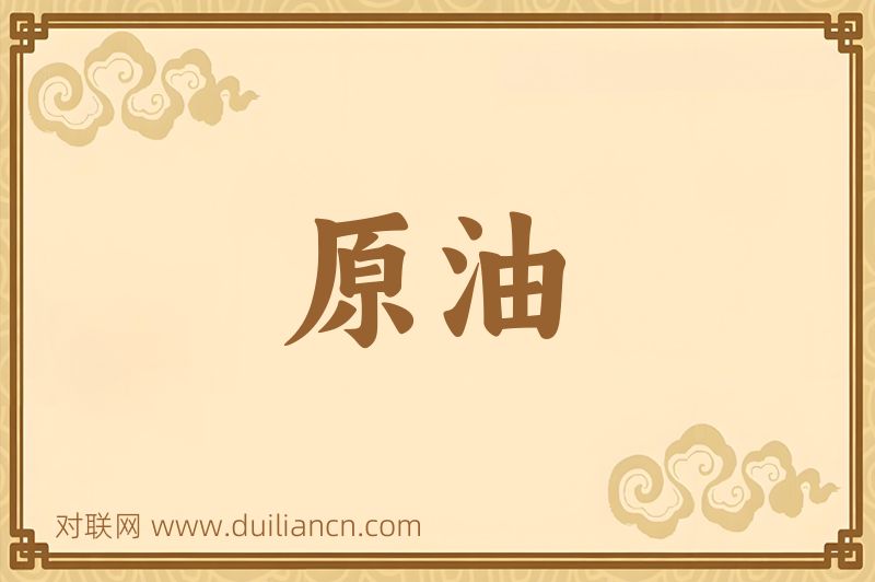 原油词语的意思