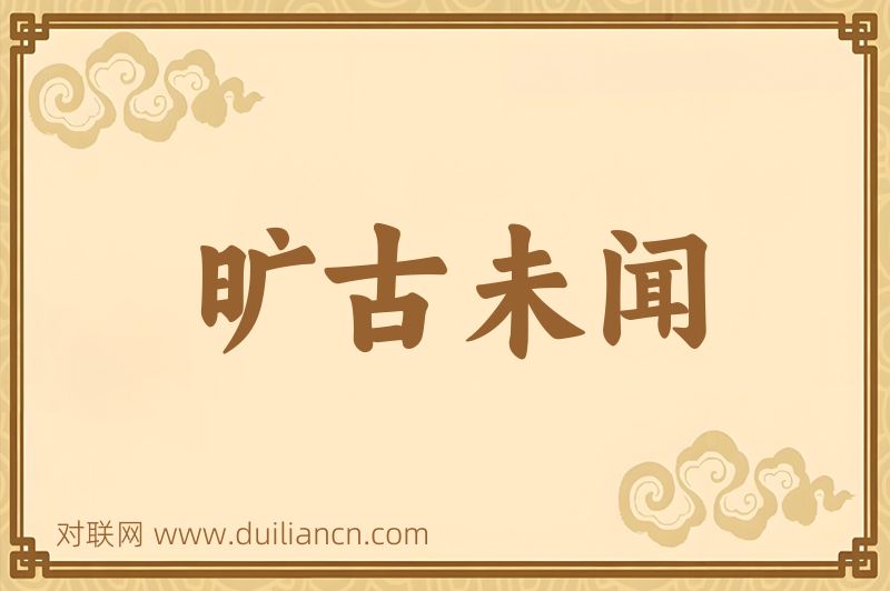 旷古未闻词语的意思