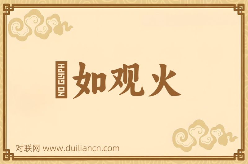 瞭如观火词语的意思