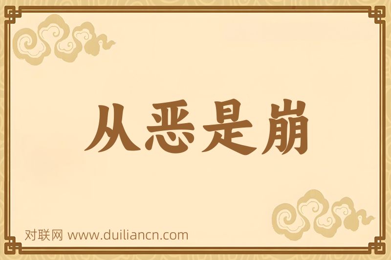 从恶是崩词语的意思