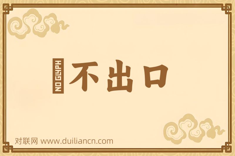 説不出口词语的意思