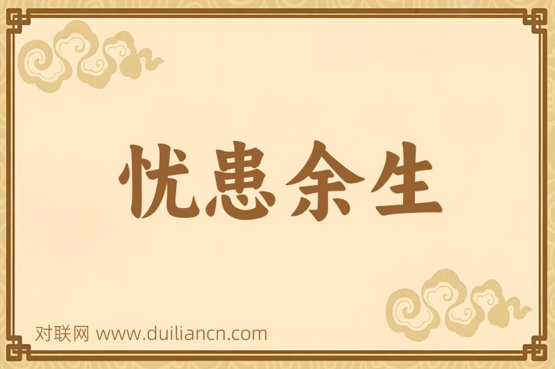 忧患余生词语的意思