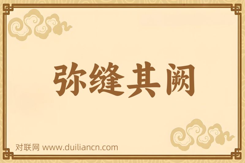 弥缝其阙词语的意思