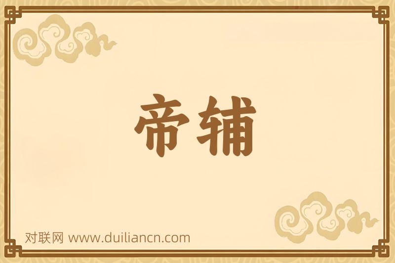 帝辅词语的意思