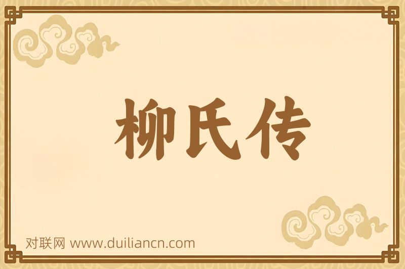 柳氏传词语的意思