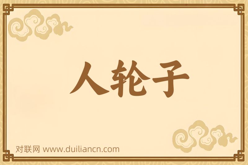 人轮子词语的意思