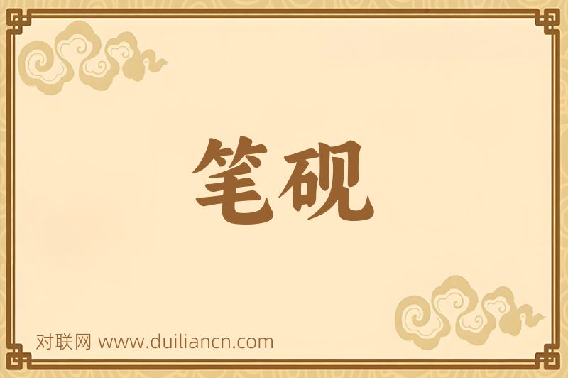 笔砚词语的意思