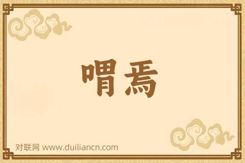 喟焉词语的意思