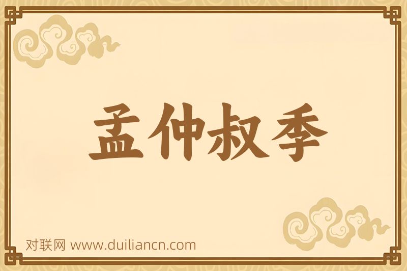 孟仲叔季词语的意思
