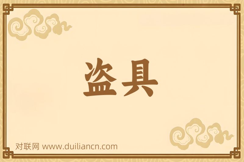 盗具词语的意思