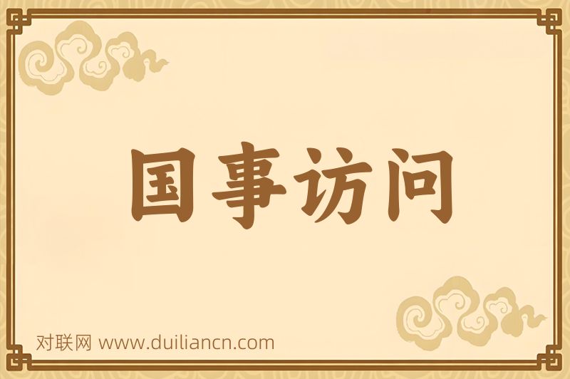国事访问词语的意思