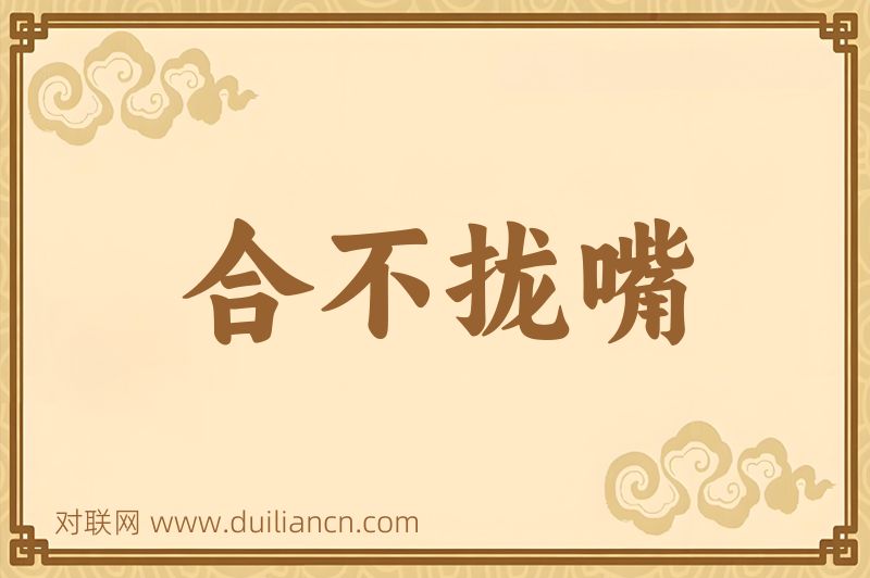 合不拢嘴词语的意思