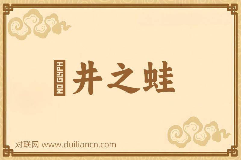 埳井之蛙词语的意思