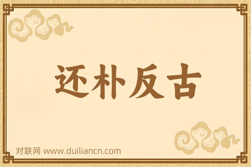 还朴反古词语的意思
