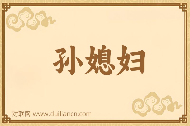孙媳妇词语的意思