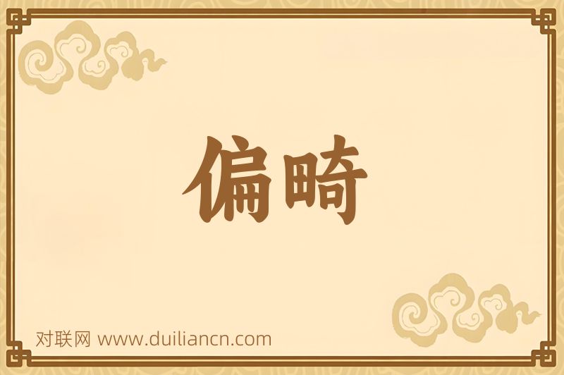 偏畸词语的意思