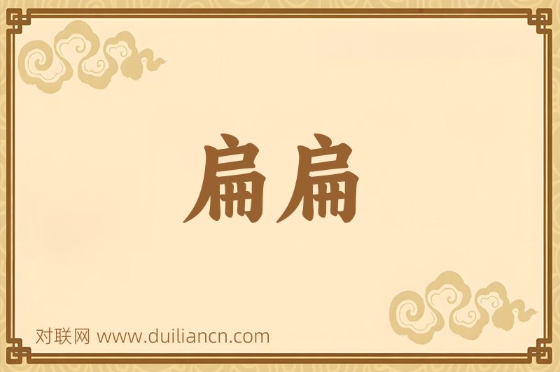 扁扁词语的意思