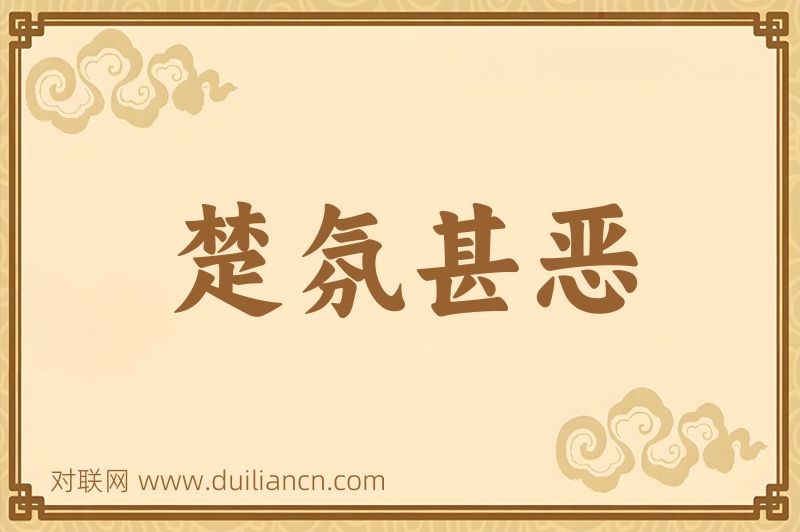 楚氛甚恶词语的意思