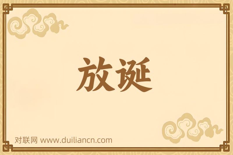 放诞词语的意思