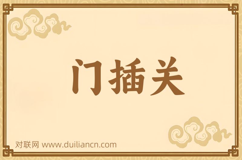 门插关词语的意思