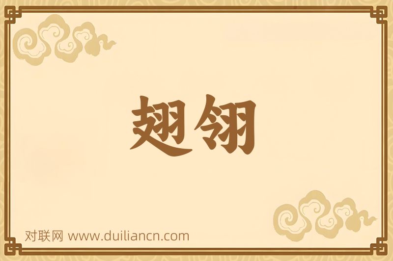 翅翎词语的意思