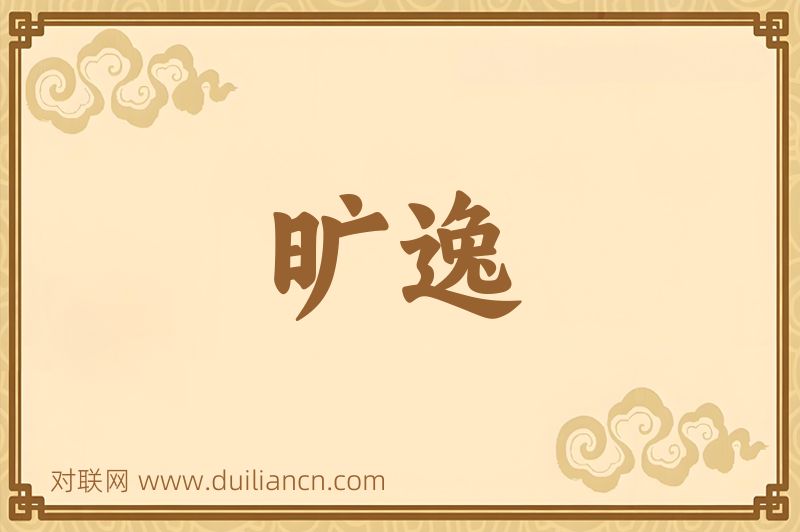 旷逸词语的意思