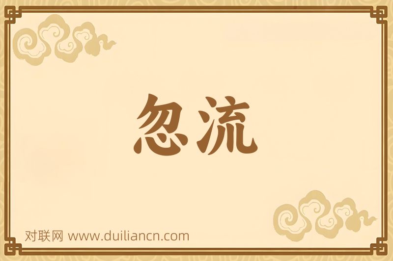 忽流词语的意思