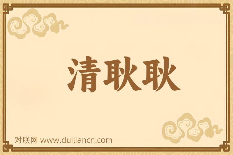 清耿耿词语的意思