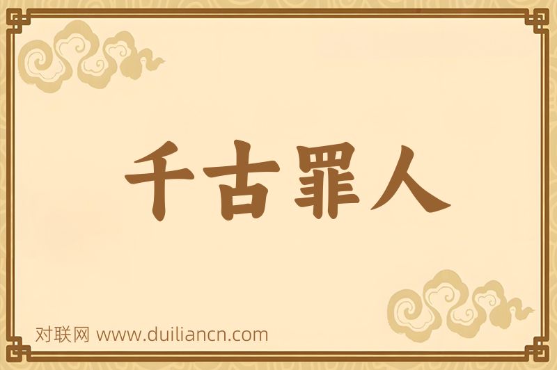 千古罪人词语的意思
