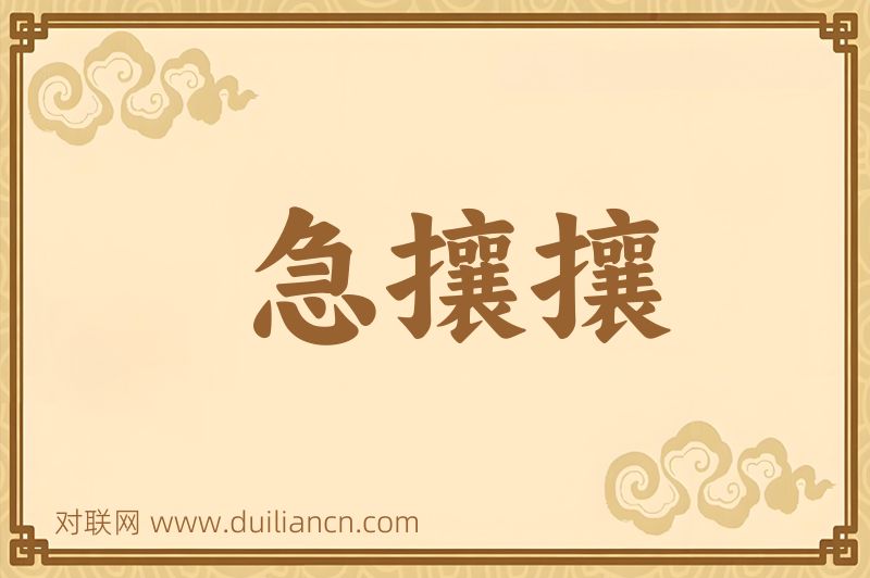 急攘攘词语的意思