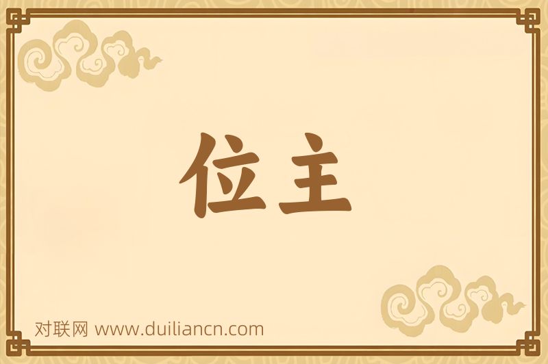位主词语的意思