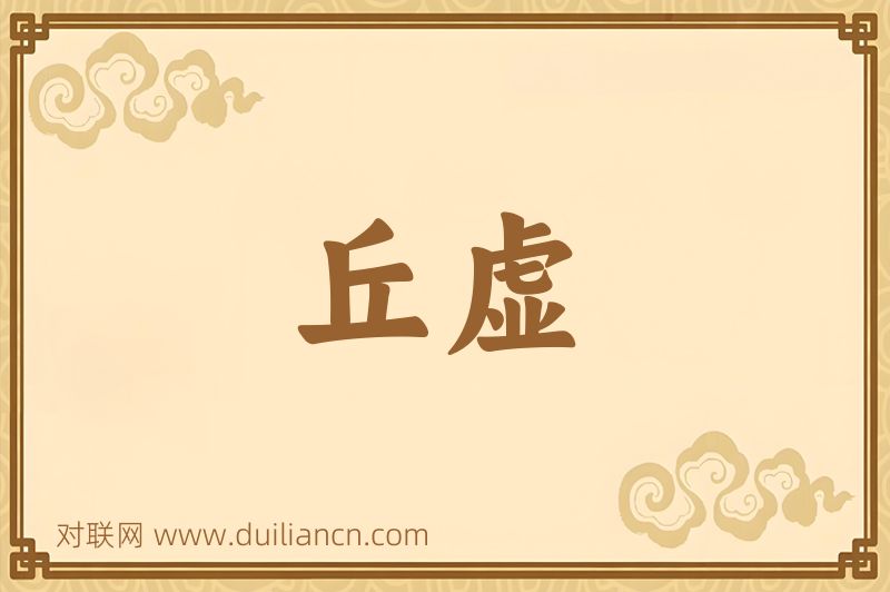 丘虚词语的意思