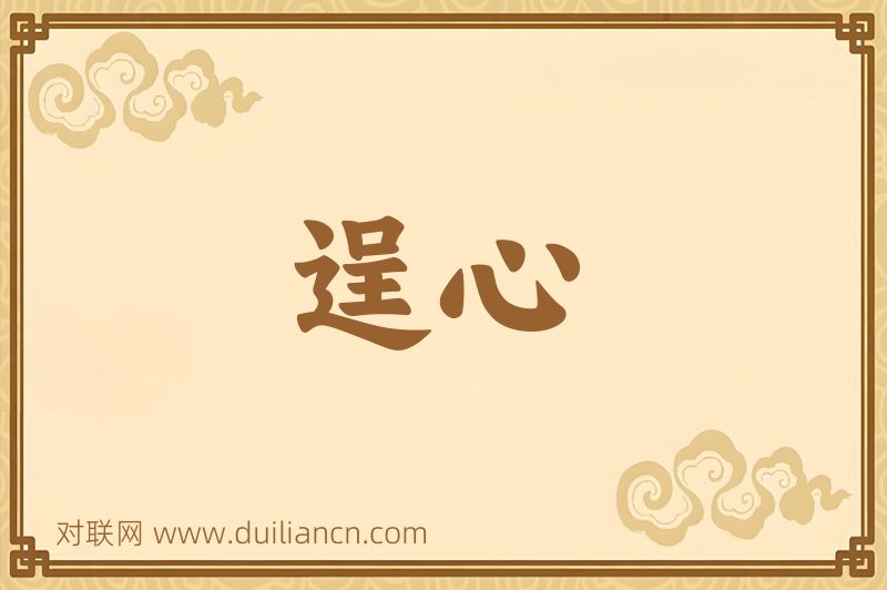 逞心词语的意思