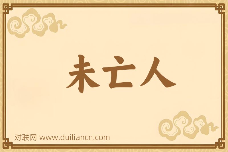 未亡人词语的意思